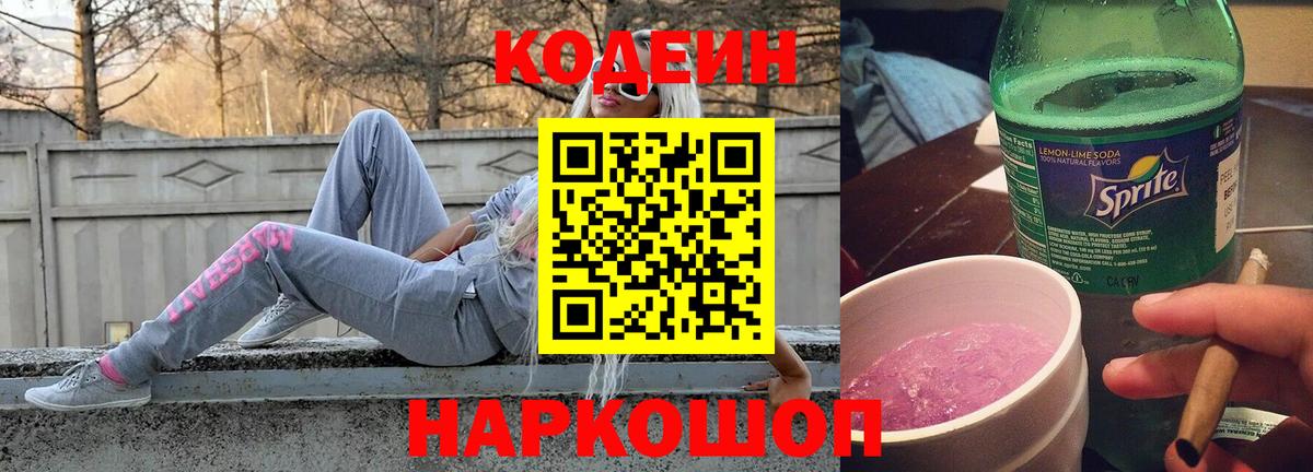 Кодеиновый сироп Lean Purple Drank  Кодеин Purple Drank  Новокубанск  Вход с VPN 